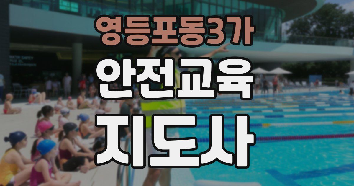 영등포동3가 안전교육지도사 자격증