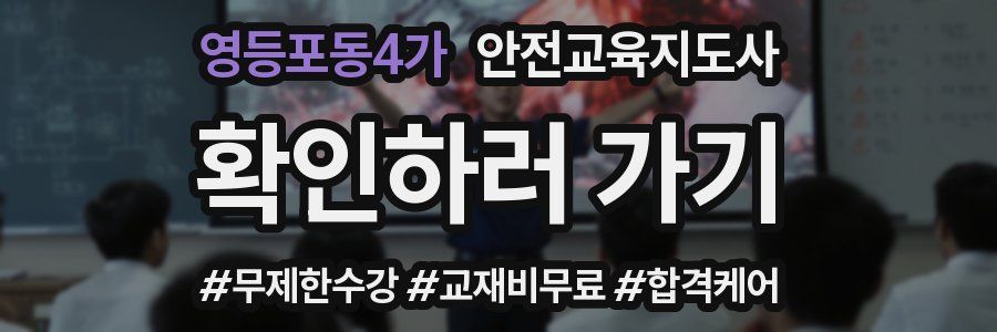 영등포동4가 안전교육지도사 자격증