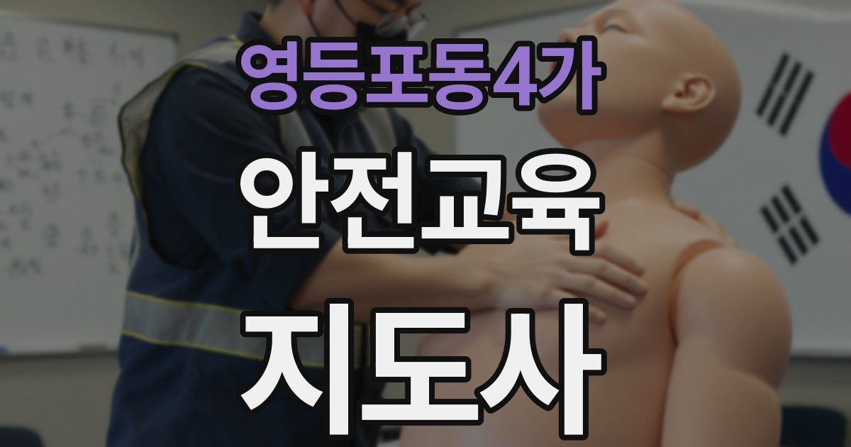 영등포동4가 안전교육지도사 자격증