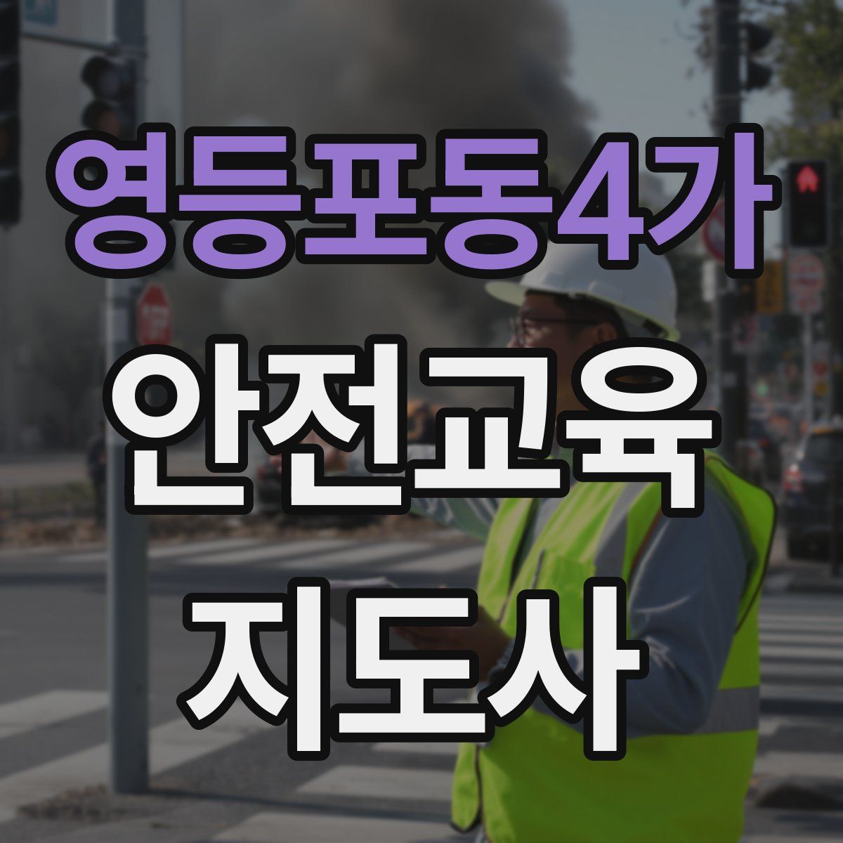 영등포동4가 안전교육지도사 자격증