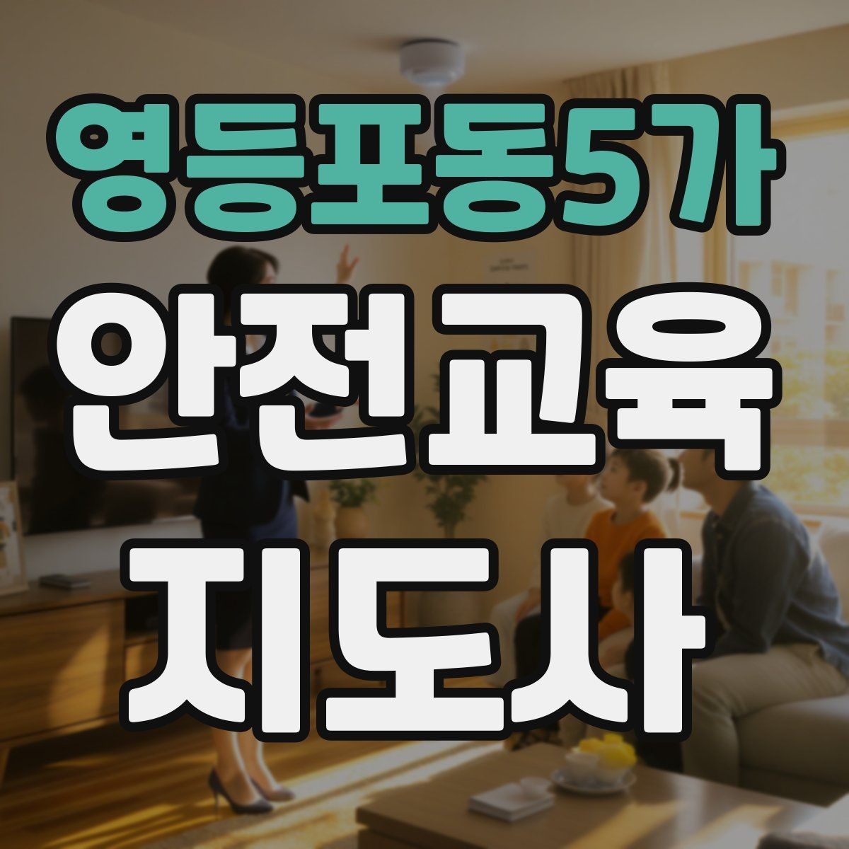 영등포동5가 안전교육지도사 자격증 교육 참여자 만족도를 높이는 디테일