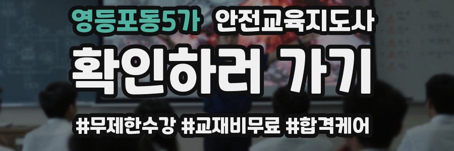 영등포동5가 안전교육지도사 자격증