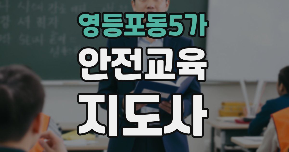 영등포동5가 안전교육지도사 자격증