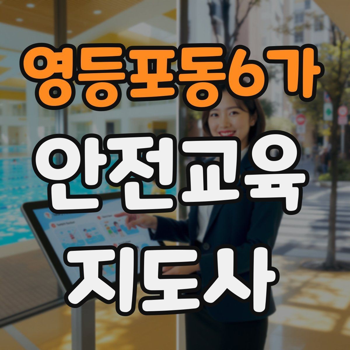 영등포동6가 안전교육지도사 자격증 시험 응시 자격 조건