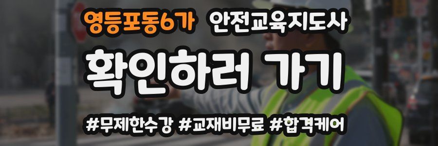 영등포동6가 안전교육지도사 자격증