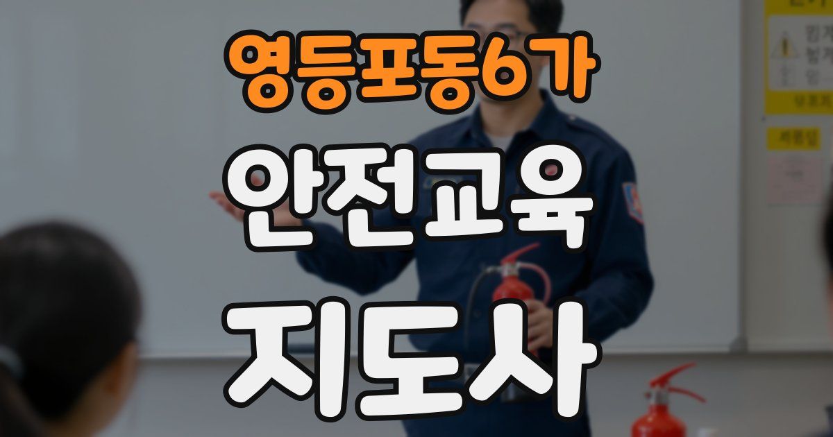 영등포동6가 안전교육지도사 자격증