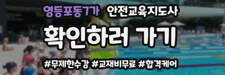 영등포동7가 안전교육지도사 자격증