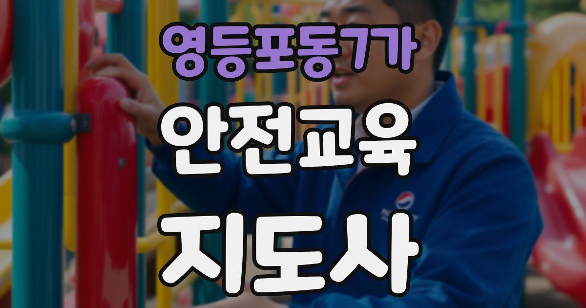 영등포동7가 안전교육지도사 자격증