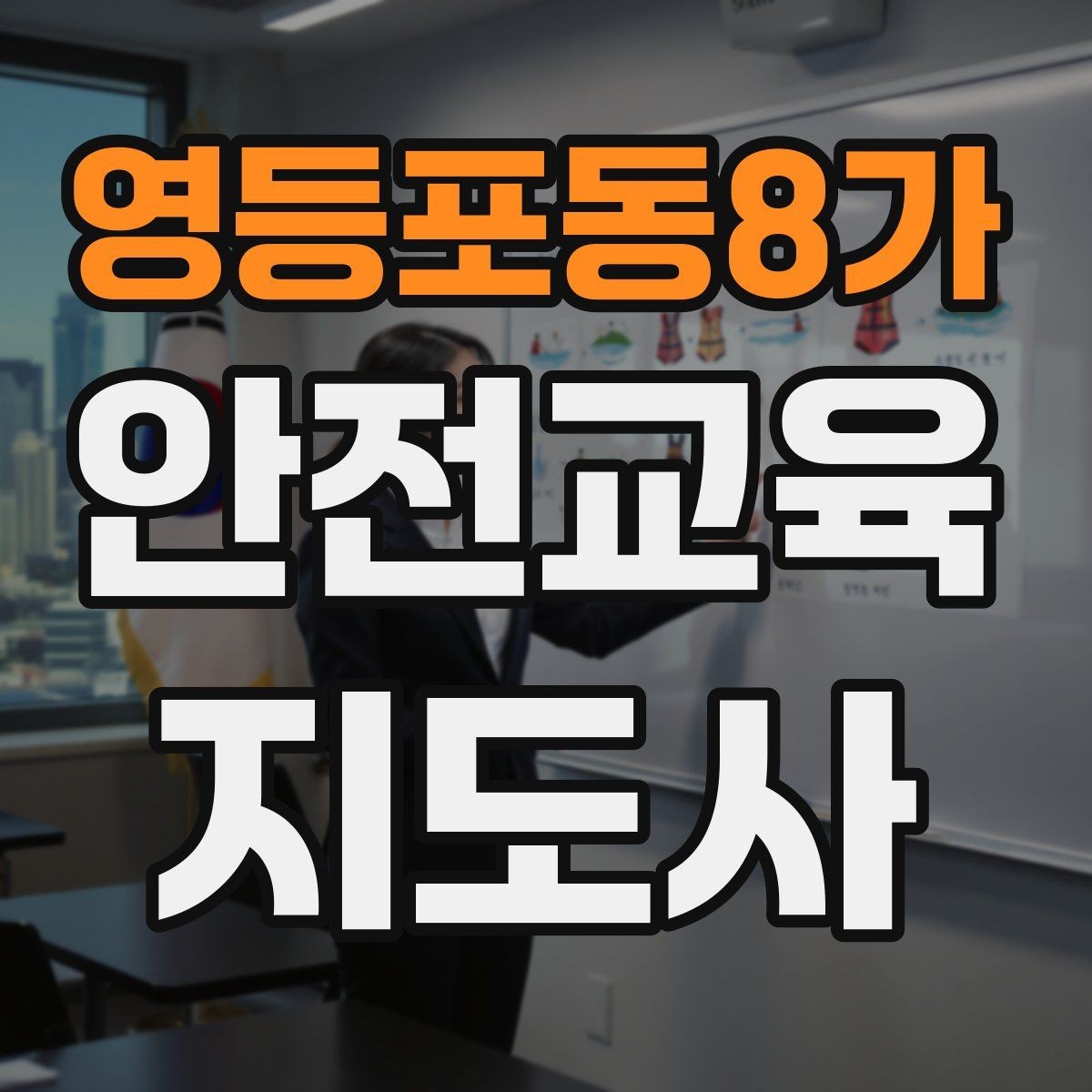 영등포동8가 안전교육지도사 자격증 교육 활동 확장 전략