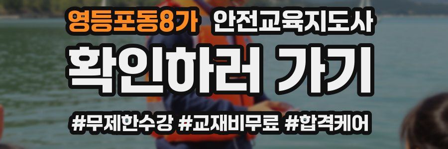 영등포동8가 안전교육지도사 자격증