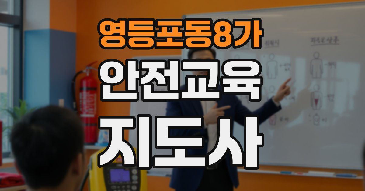 영등포동8가 안전교육지도사 자격증