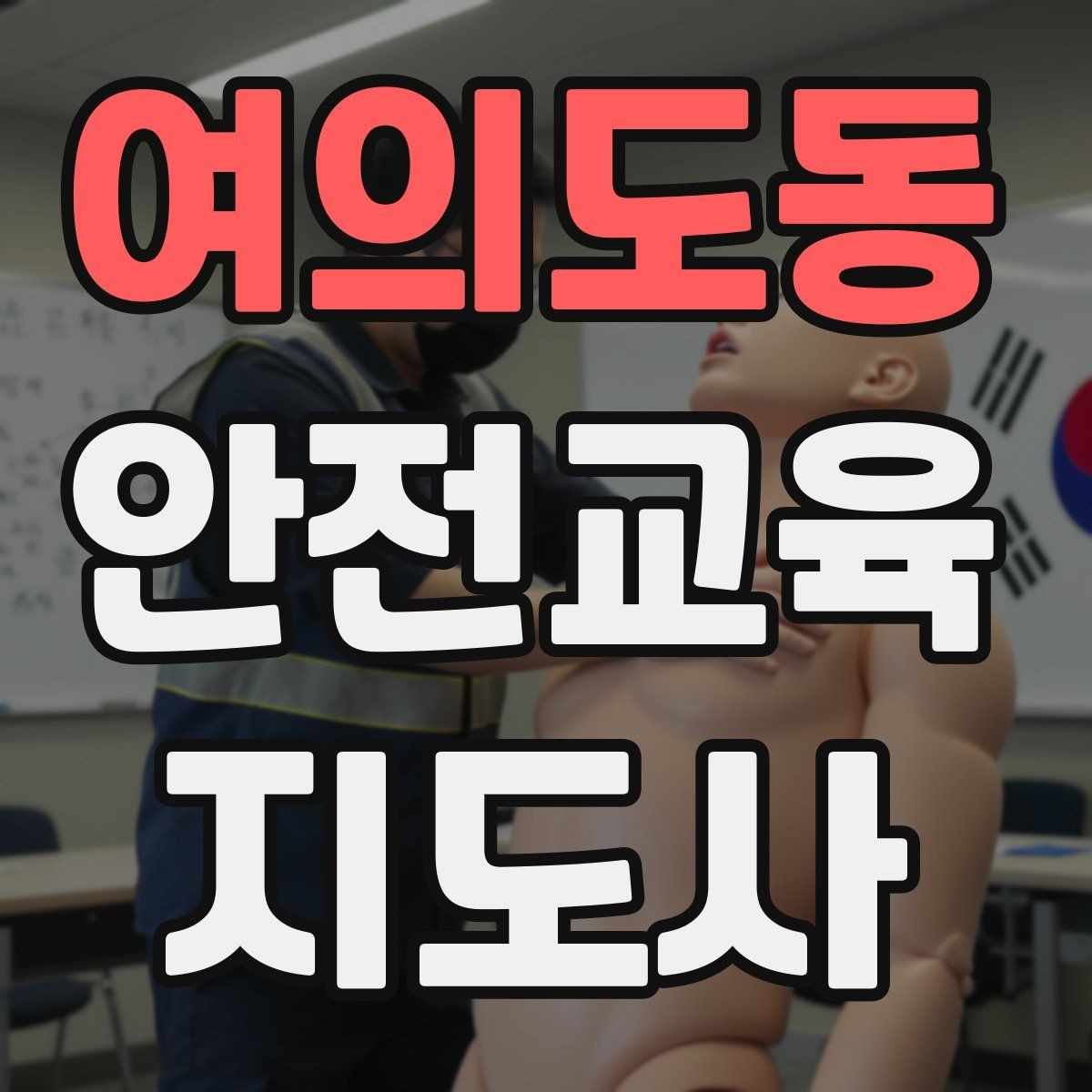여의도동 안전교육지도사 자격증 교육 자료를 현장에 맞게 수정하는 방법