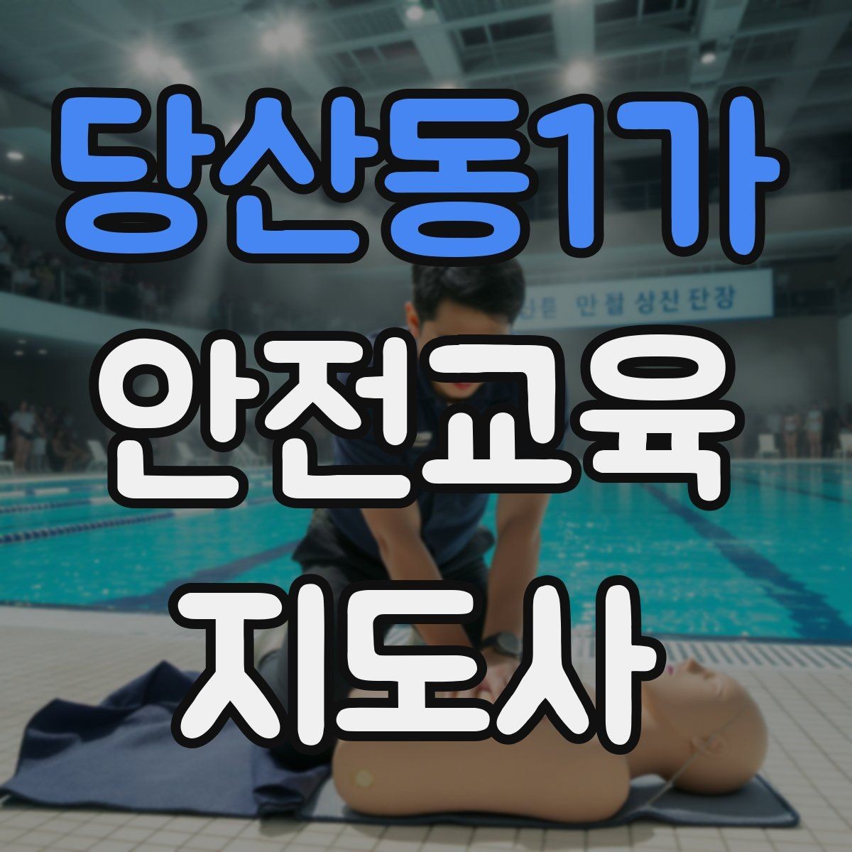 당산동1가 안전교육지도사 자격증 체험 부스 운영에 도움이 되는 이유
