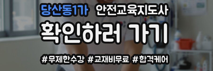 당산동1가 안전교육지도사 자격증