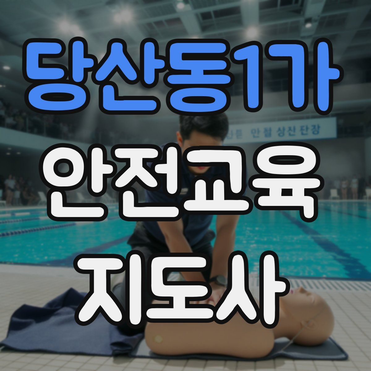 당산동1가 안전교육지도사 자격증