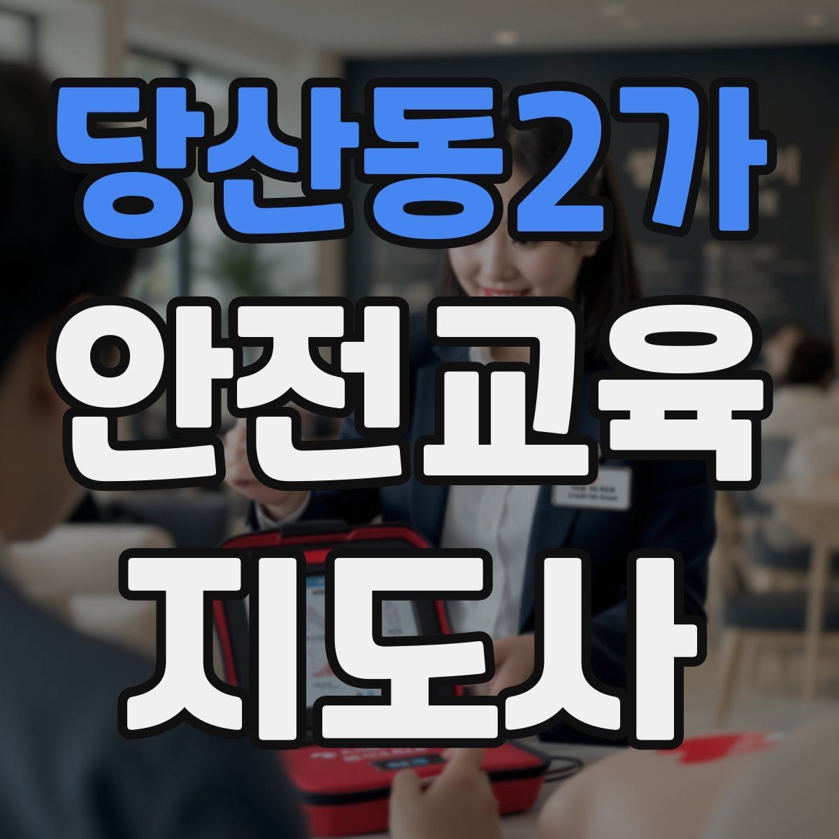 당산동2가 안전교육지도사 자격증 활동지 중심 수업을 구성하는 방법