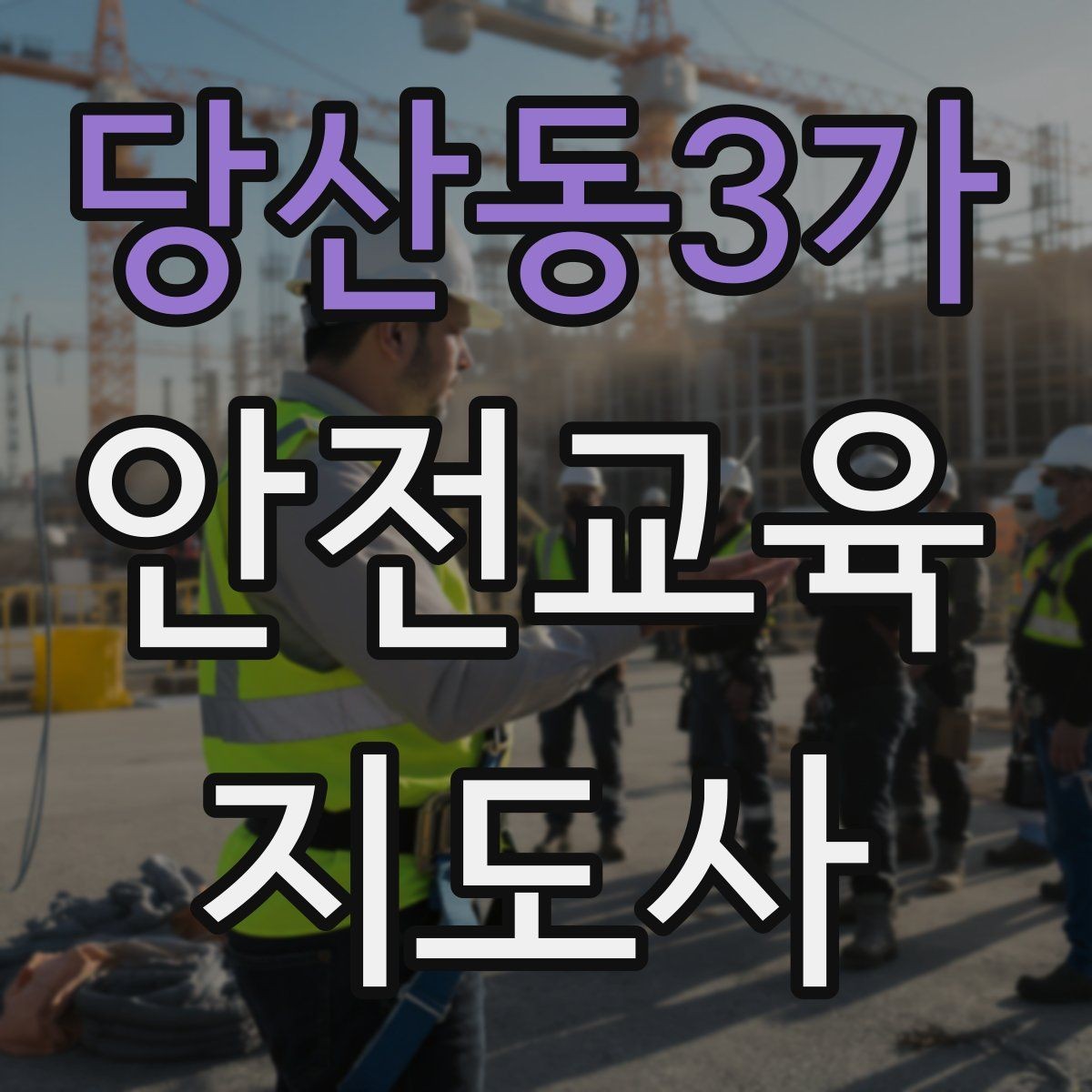 당산동3가 안전교육지도사 자격증 교육 시간과 커리큘럼 정리
