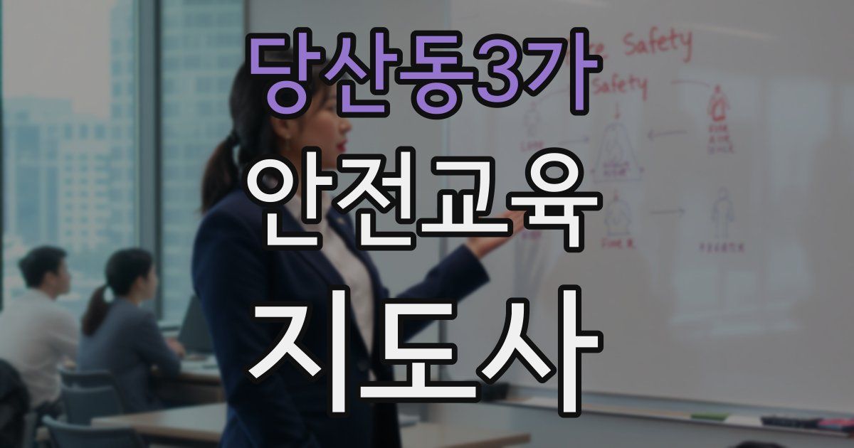 당산동3가 안전교육지도사 자격증