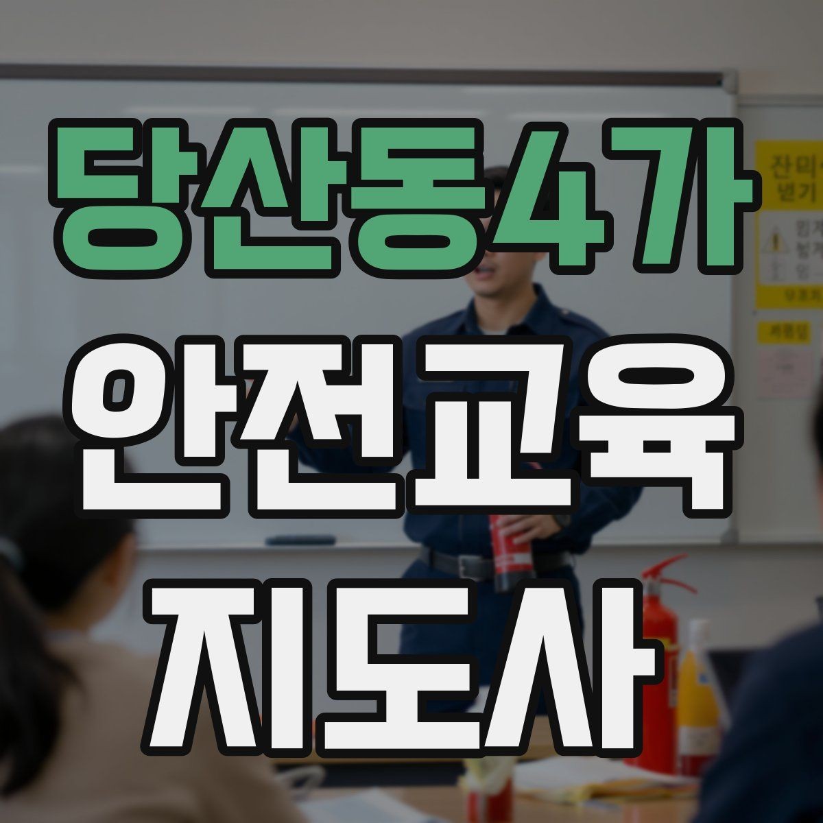 당산동4가 안전교육지도사 자격증 독학으로 준비 가능한가