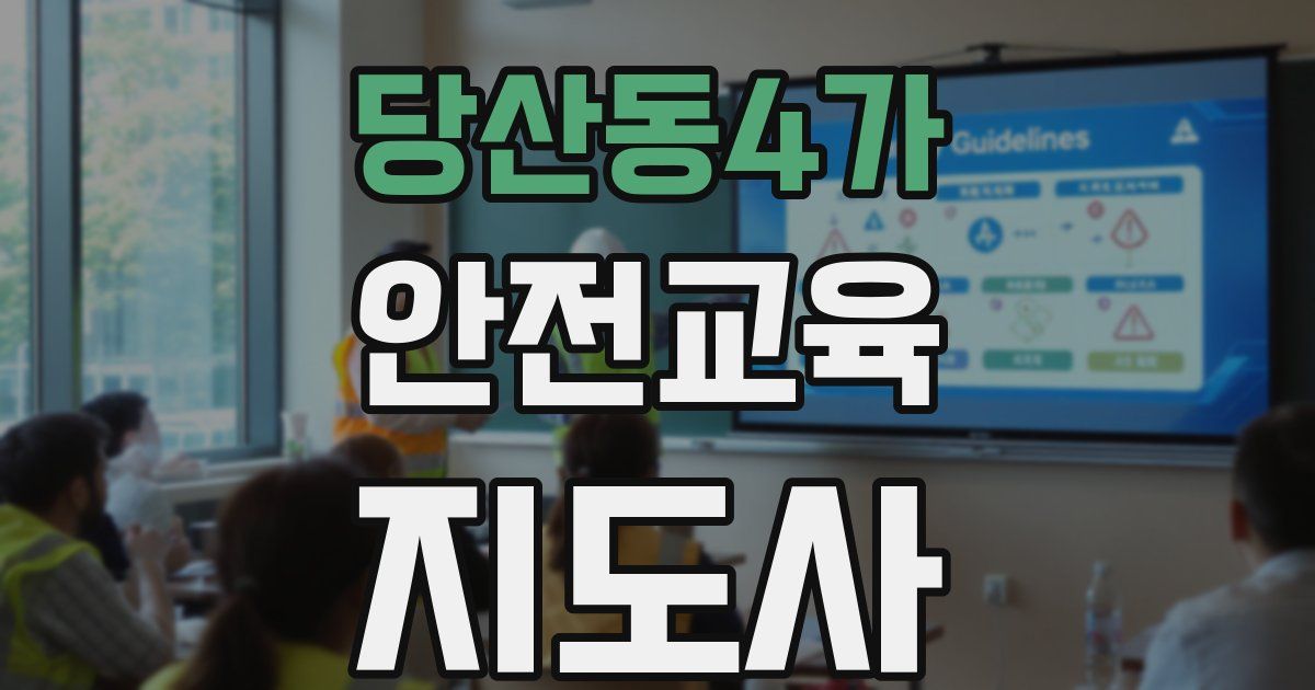 당산동4가 안전교육지도사 자격증