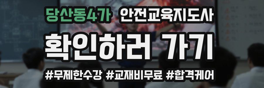 당산동4가 안전교육지도사 자격증