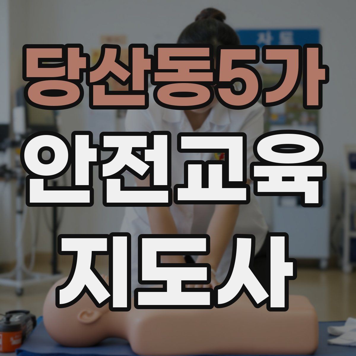 당산동5가 안전교육지도사 자격증 온라인 수업과 오프라인 수업 차이 정리