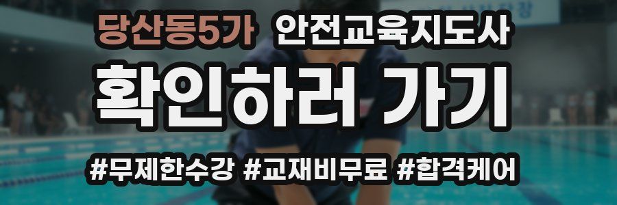 당산동5가 안전교육지도사 자격증