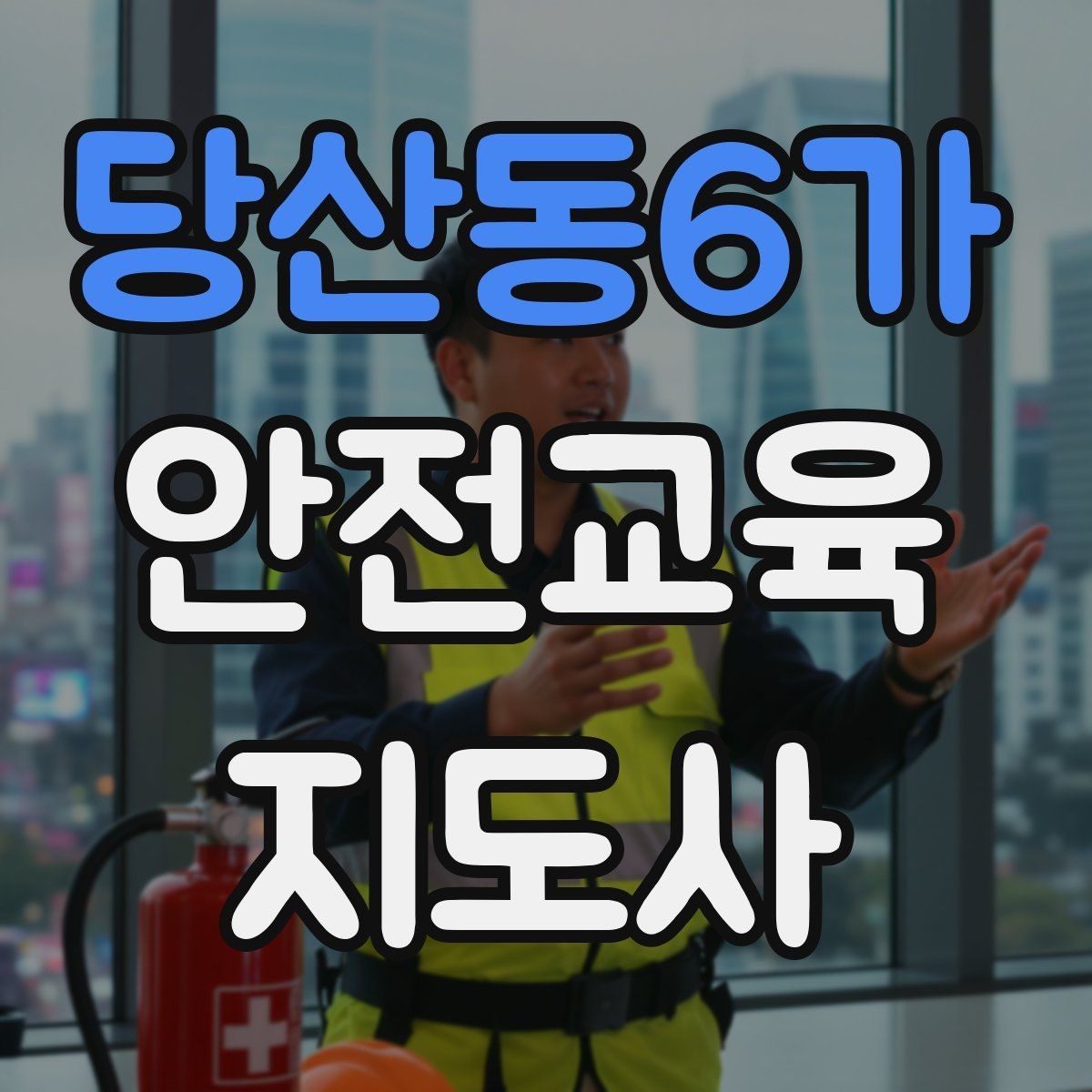 당산동6가 안전교육지도사 자격증 온라인 홍보보다 소개가 중요한 이유