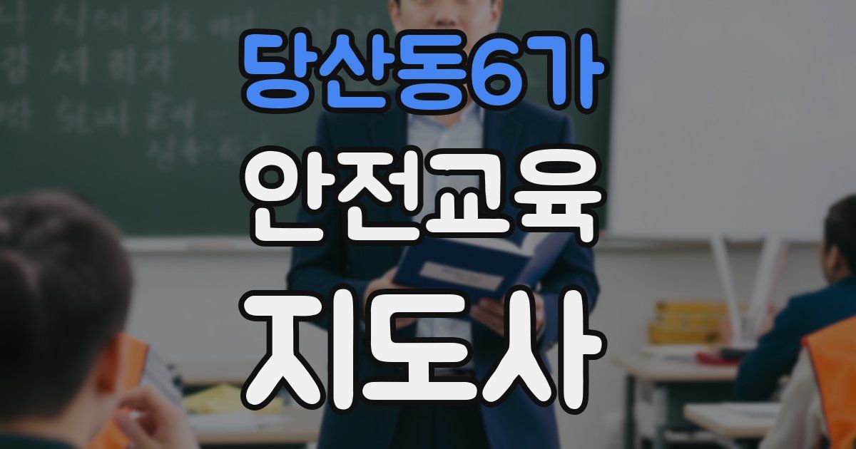 당산동6가 안전교육지도사 자격증