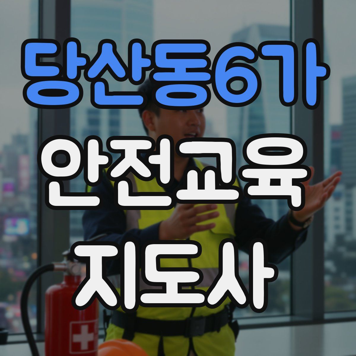 당산동6가 안전교육지도사 자격증