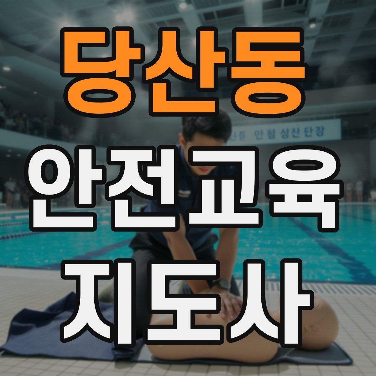 당산동 안전교육지도사 자격증