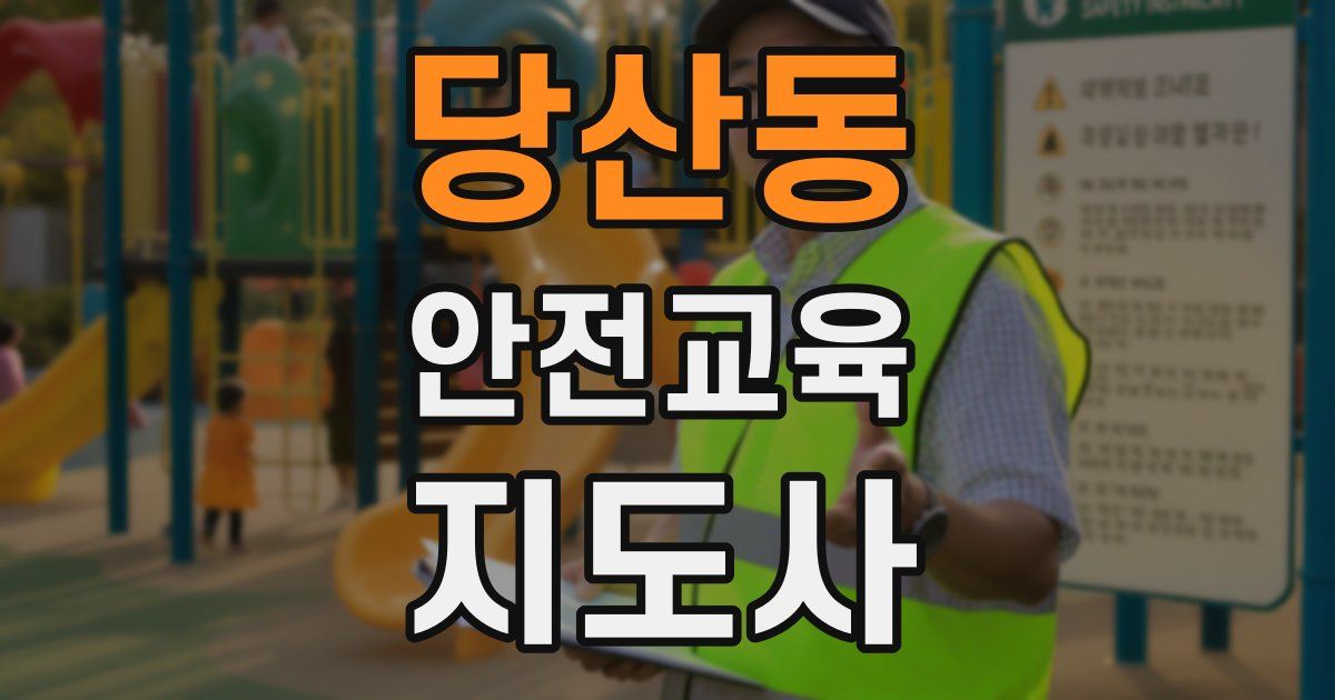 당산동 안전교육지도사 자격증