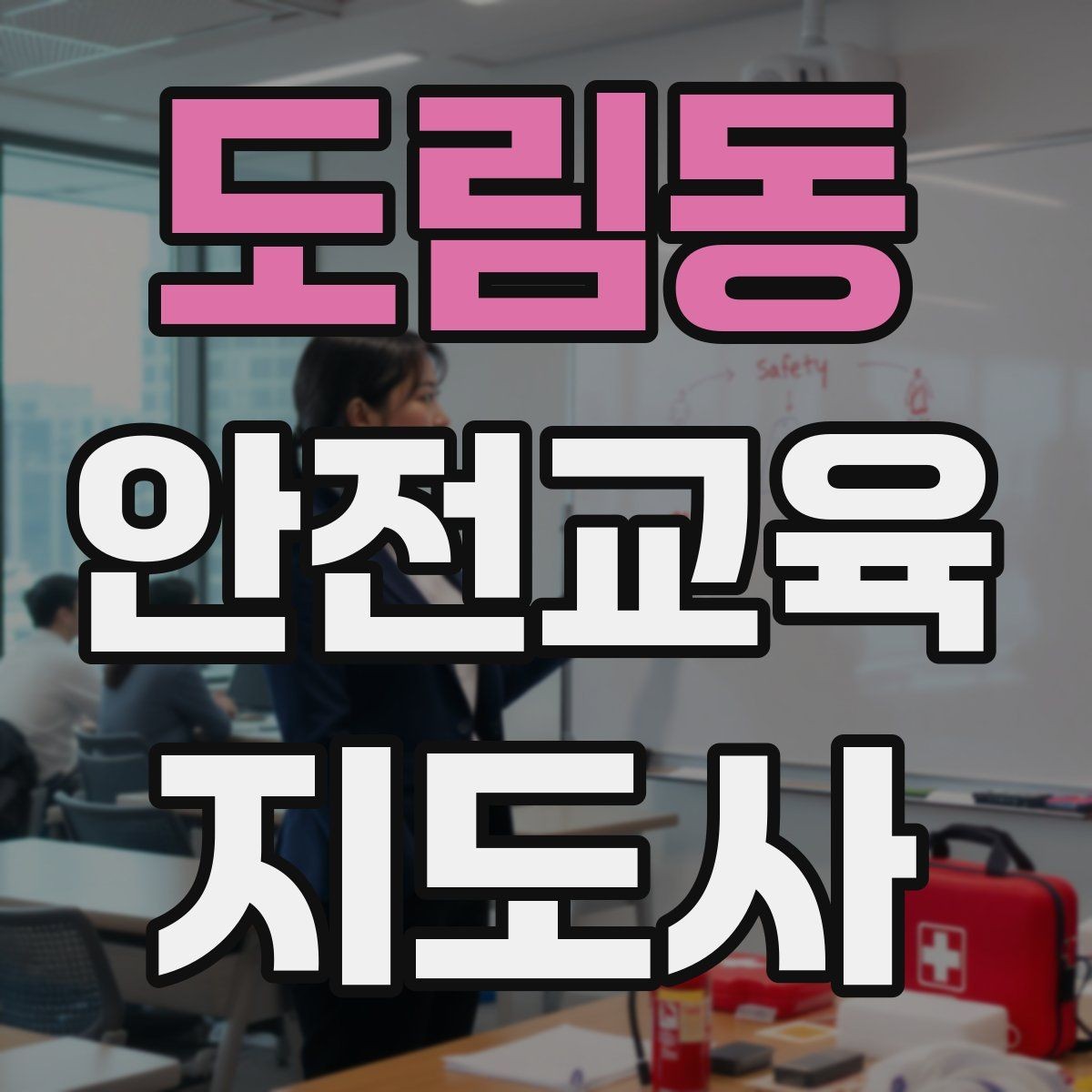 도림동 안전교육지도사 자격증 취득 후 강의 활동 가능한가
