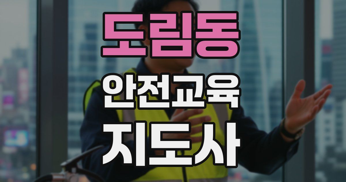 도림동 안전교육지도사 자격증