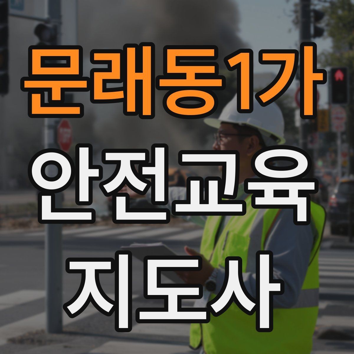 문래동1가 안전교육지도사 자격증 취득 후 활용 분야 정리