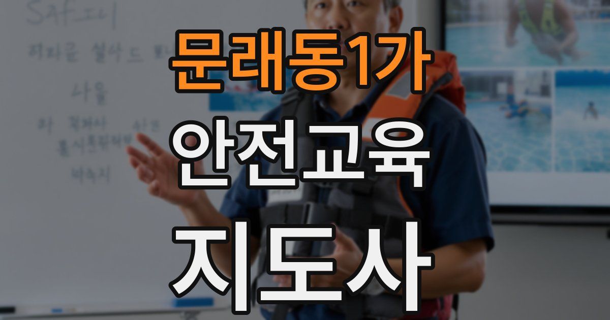 문래동1가 안전교육지도사 자격증