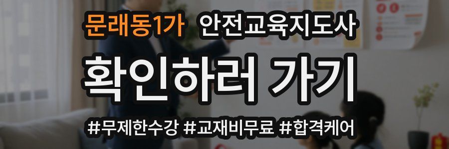문래동1가 안전교육지도사 자격증