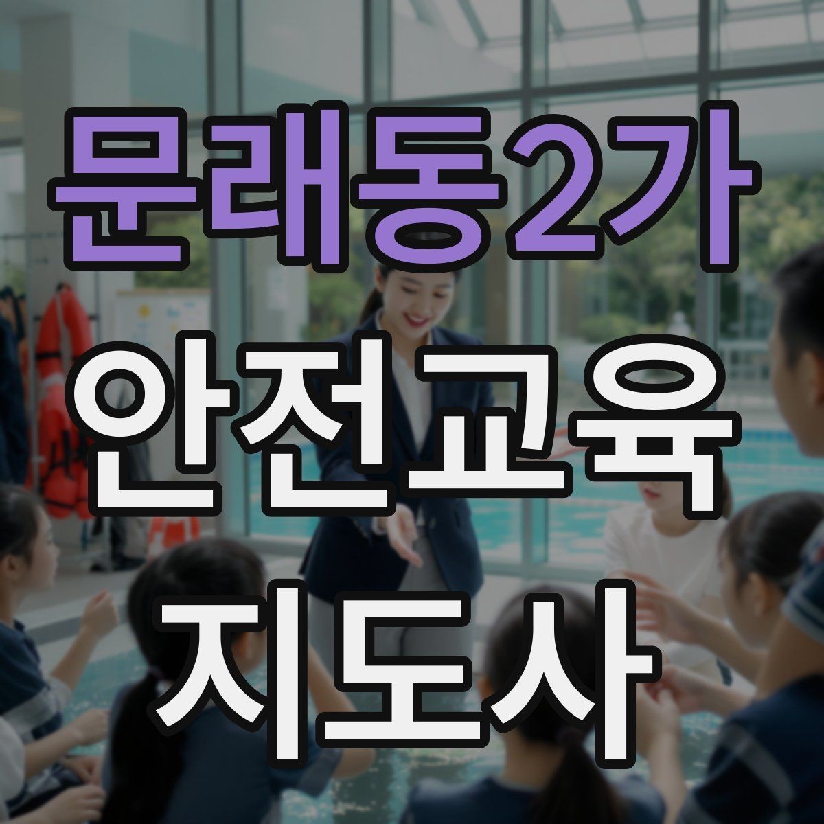 문래동2가 안전교육지도사 자격증 취득 후 강의 활동 가능한가