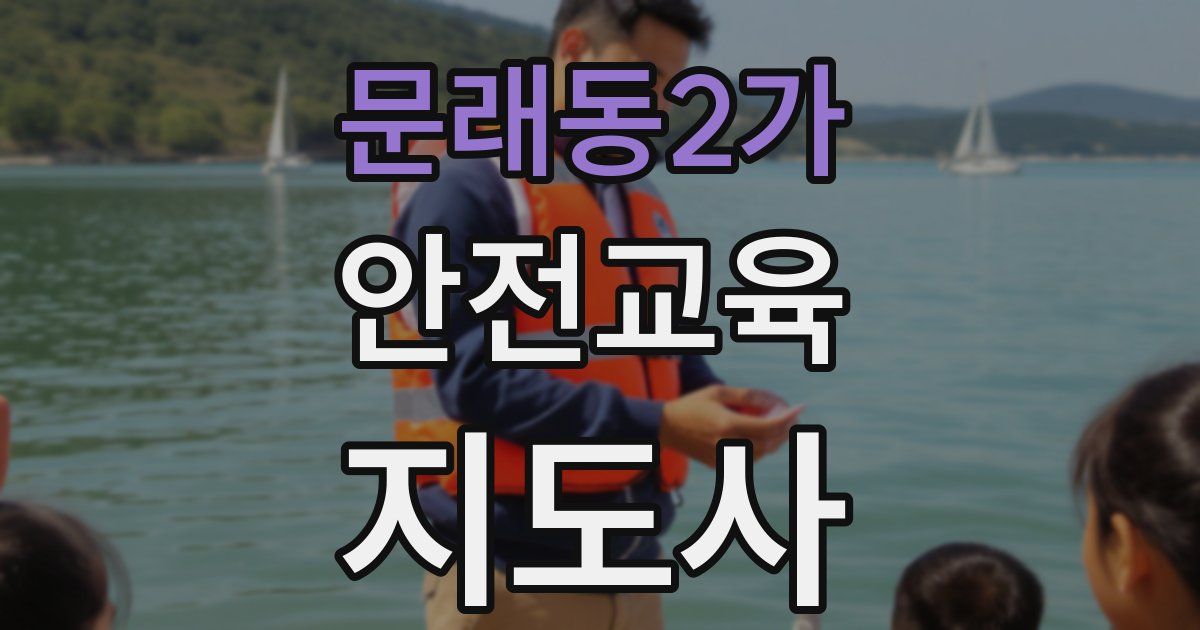 문래동2가 안전교육지도사 자격증