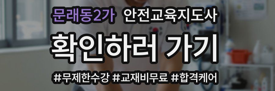 문래동2가 안전교육지도사 자격증