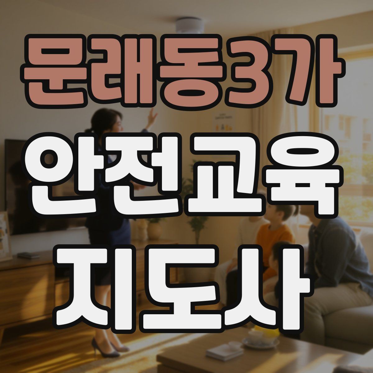 문래동3가 안전교육지도사 자격증 출강 전 계약·안내에서 확인할 것