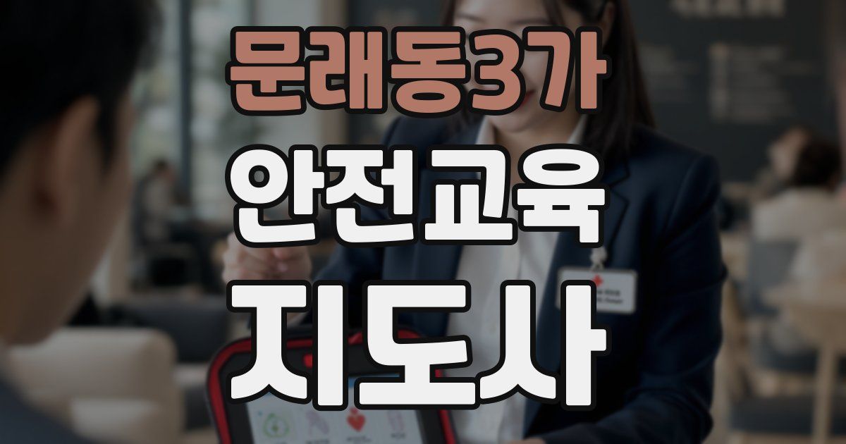 문래동3가 안전교육지도사 자격증
