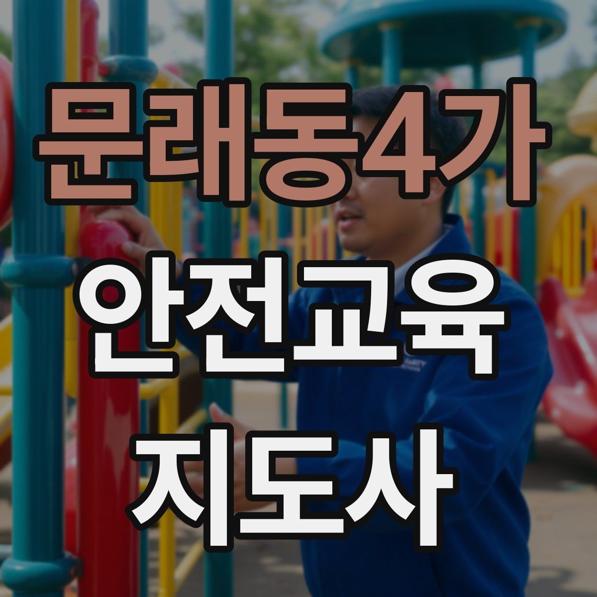 문래동4가 안전교육지도사 자격증 기관별 요구사항을 파악하는 방법