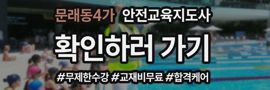 문래동4가 안전교육지도사 자격증