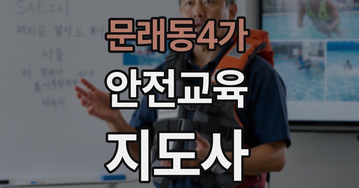 문래동4가 안전교육지도사 자격증