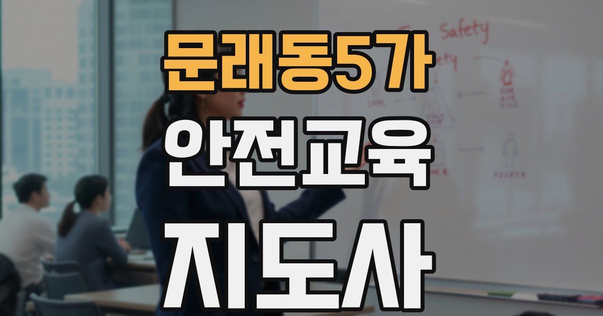 문래동5가 안전교육지도사 자격증
