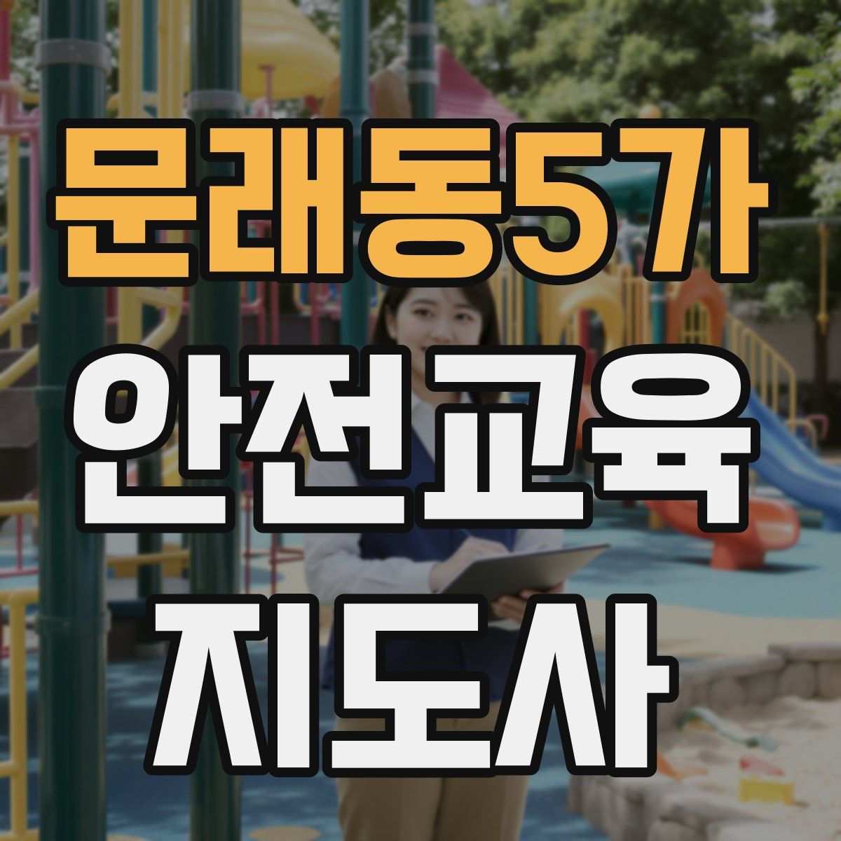 문래동5가 안전교육지도사 자격증