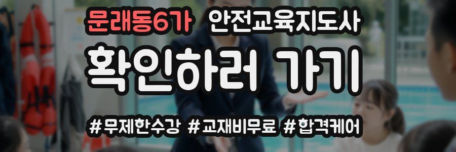 문래동6가 안전교육지도사 자격증
