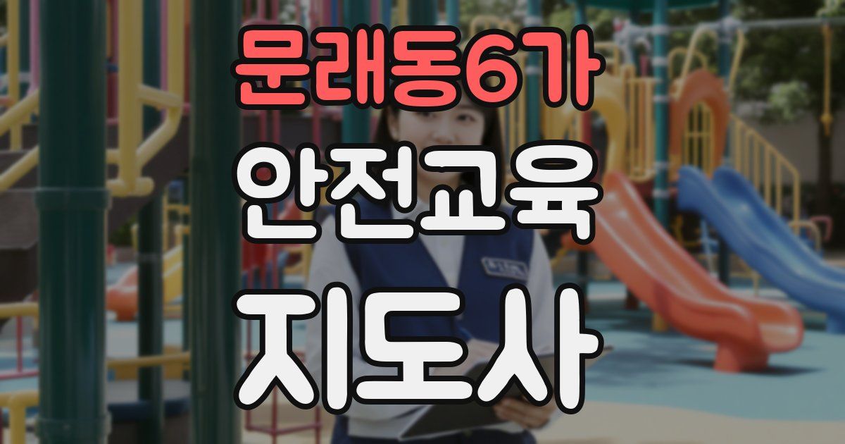 문래동6가 안전교육지도사 자격증