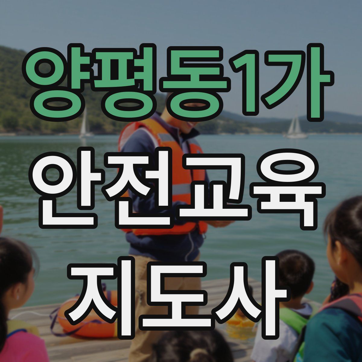 양평동1가 안전교육지도사 자격증